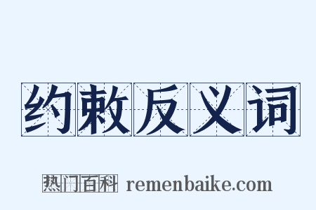 约敕反义词是什么意思的图片